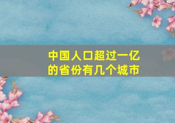 中国人口超过一亿的省份有几个城市