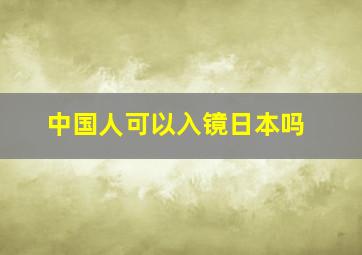 中国人可以入镜日本吗