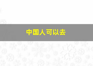 中国人可以去