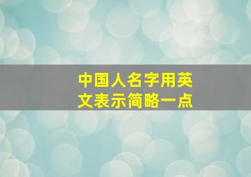 中国人名字用英文表示简略一点