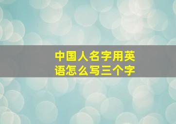 中国人名字用英语怎么写三个字