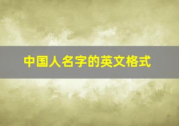 中国人名字的英文格式