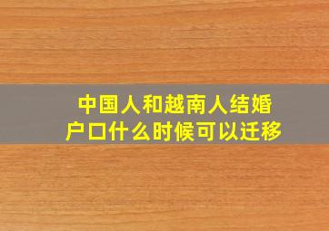 中国人和越南人结婚户口什么时候可以迁移