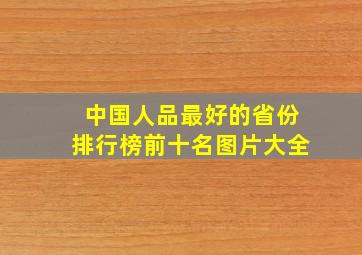 中国人品最好的省份排行榜前十名图片大全