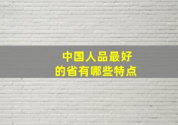 中国人品最好的省有哪些特点