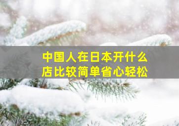 中国人在日本开什么店比较简单省心轻松