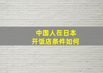 中国人在日本开饭店条件如何