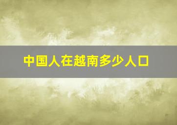 中国人在越南多少人口