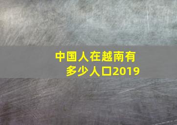 中国人在越南有多少人口2019