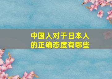 中国人对于日本人的正确态度有哪些