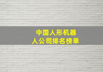 中国人形机器人公司排名榜单