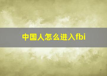 中国人怎么进入fbi