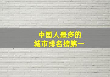 中国人最多的城市排名榜第一