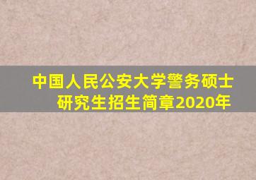 中国人民公安大学警务硕士研究生招生简章2020年