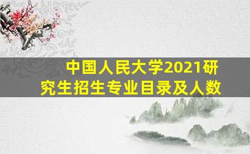 中国人民大学2021研究生招生专业目录及人数