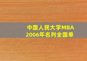 中国人民大学MBA2006年名列全国单