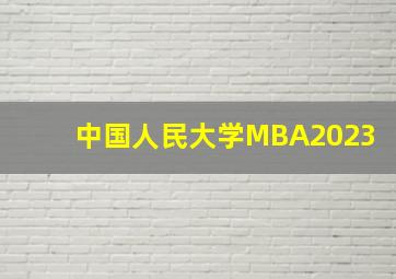 中国人民大学MBA2023