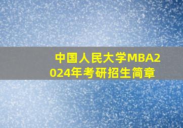 中国人民大学MBA2024年考研招生简章