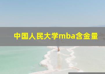 中国人民大学mba含金量