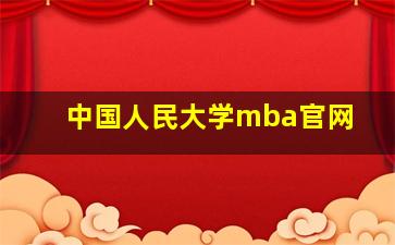 中国人民大学mba官网