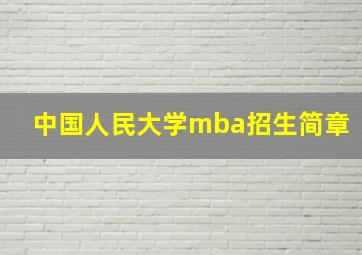 中国人民大学mba招生简章