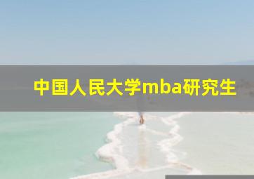 中国人民大学mba研究生