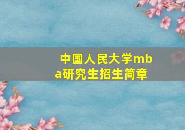 中国人民大学mba研究生招生简章