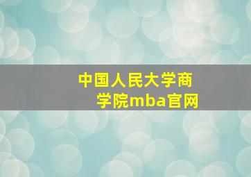 中国人民大学商学院mba官网