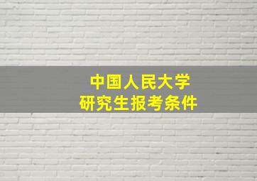 中国人民大学研究生报考条件