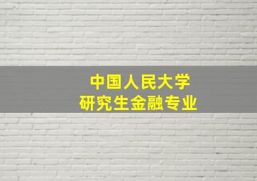 中国人民大学研究生金融专业