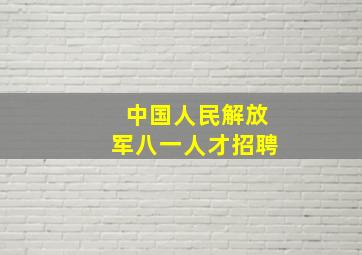 中国人民解放军八一人才招聘