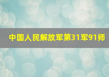 中国人民解放军第31军91师