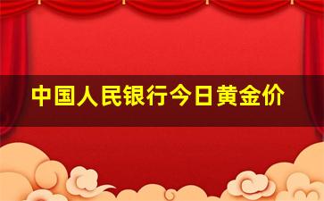 中国人民银行今日黄金价