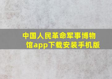 中国人民革命军事博物馆app下载安装手机版