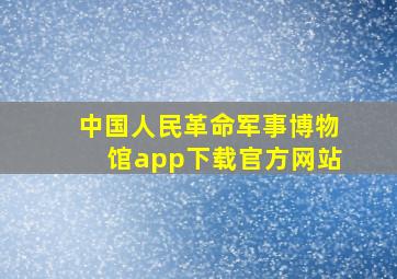 中国人民革命军事博物馆app下载官方网站