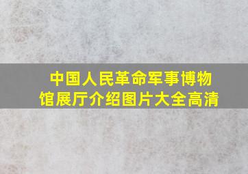 中国人民革命军事博物馆展厅介绍图片大全高清