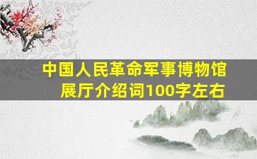 中国人民革命军事博物馆展厅介绍词100字左右