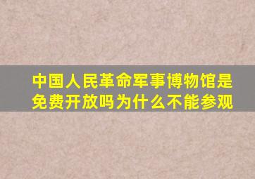 中国人民革命军事博物馆是免费开放吗为什么不能参观