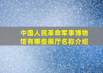 中国人民革命军事博物馆有哪些展厅名称介绍