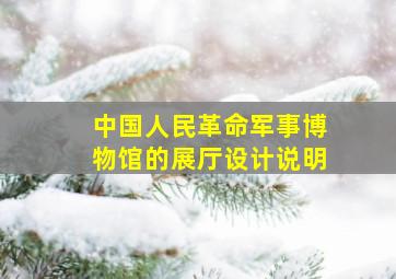 中国人民革命军事博物馆的展厅设计说明