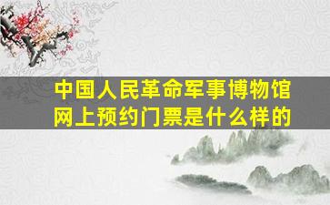 中国人民革命军事博物馆网上预约门票是什么样的