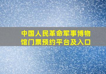 中国人民革命军事博物馆门票预约平台及入口