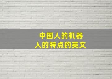 中国人的机器人的特点的英文