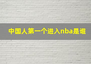 中国人第一个进入nba是谁