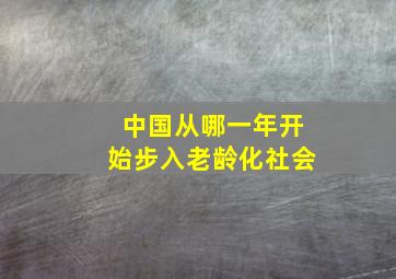 中国从哪一年开始步入老龄化社会