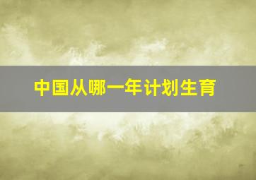 中国从哪一年计划生育