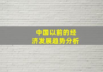 中国以前的经济发展趋势分析