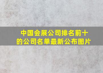 中国会展公司排名前十的公司名单最新公布图片