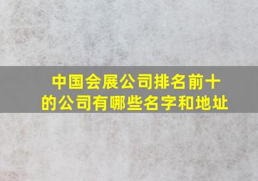 中国会展公司排名前十的公司有哪些名字和地址