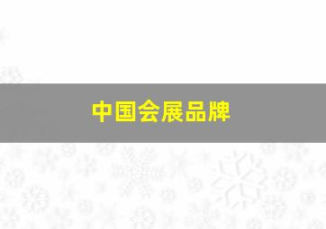 中国会展品牌